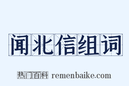 闻北信组词是什么意思的图片
